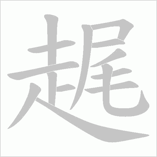 趘字笔顺图