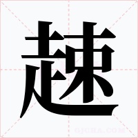 趚字字形