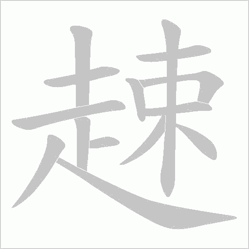 趚字笔顺图