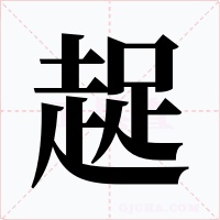 趗字的字形和写法