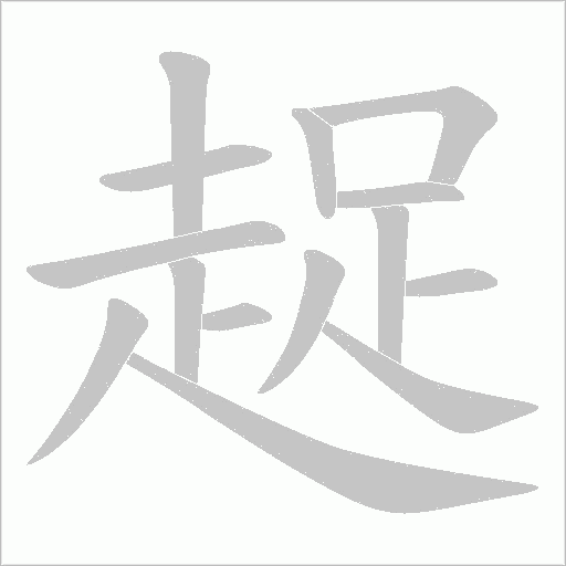 趗字笔顺图