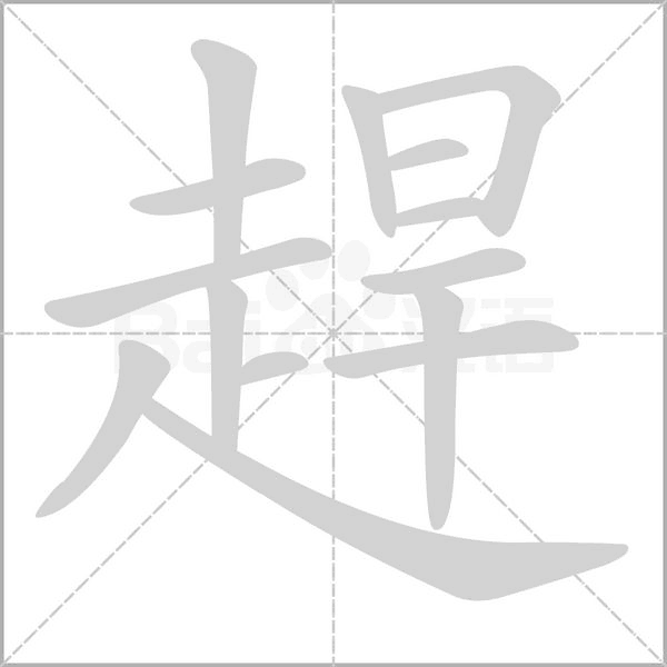 趕字笔顺图