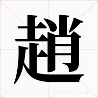 趙字的字形和写法