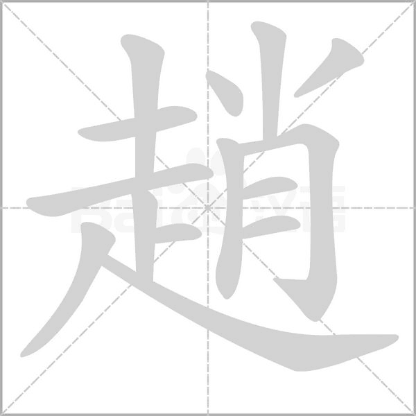 趙字笔顺图