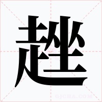 趖字的字形和写法