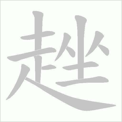 趖字笔顺图