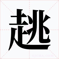 趒字的字形和写法