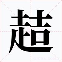 趌字的字形和写法