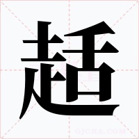 趏字字形