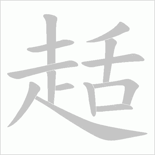 趏字笔顺图