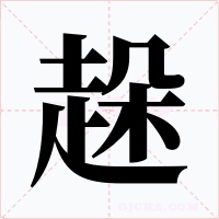 趓字的字形和写法