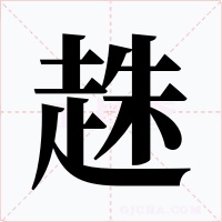 趎字字形