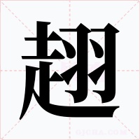 趐字的字形和写法