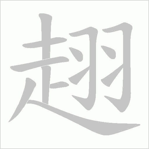 趐字笔顺图