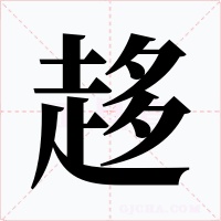 趍字字形