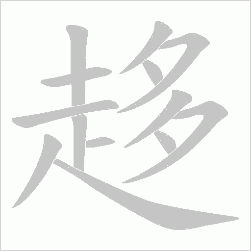 趍字笔顺图