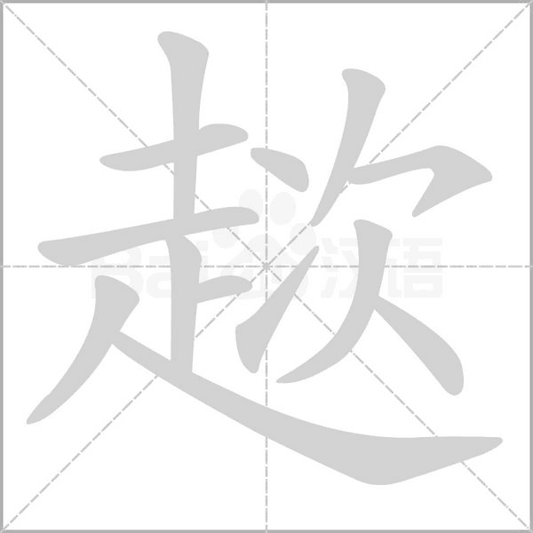 趑字笔顺图