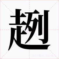 趔字的字形和写法