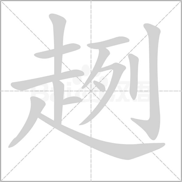 趔字笔顺图