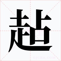 趈字的字形和写法