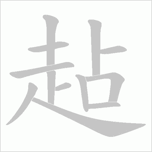 趈字笔顺图