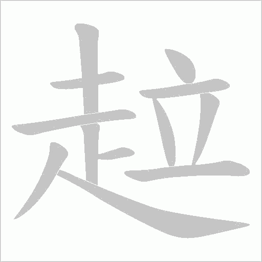 趇字笔顺图
