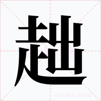 趉字的字形和写法