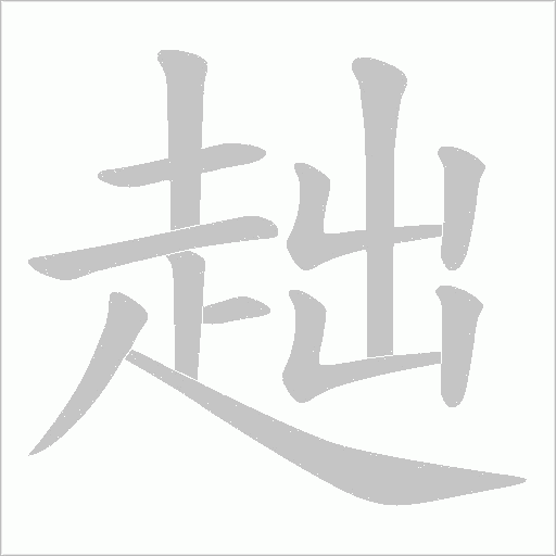 趉字笔顺图