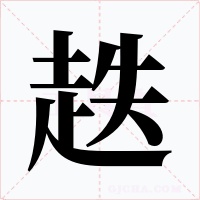 趃字的字形和写法