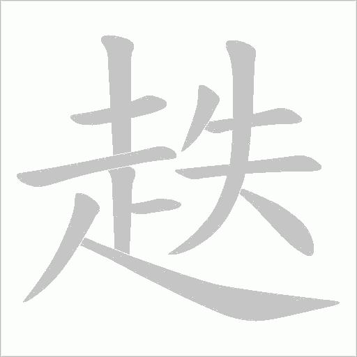 趃字笔顺图
