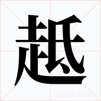 趆字的字形和写法