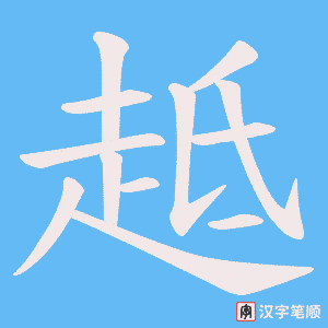 趆字笔顺图