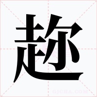 趂字字形
