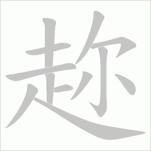 趂字笔顺图
