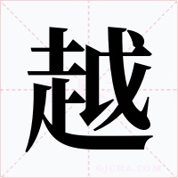 越字的字形和写法