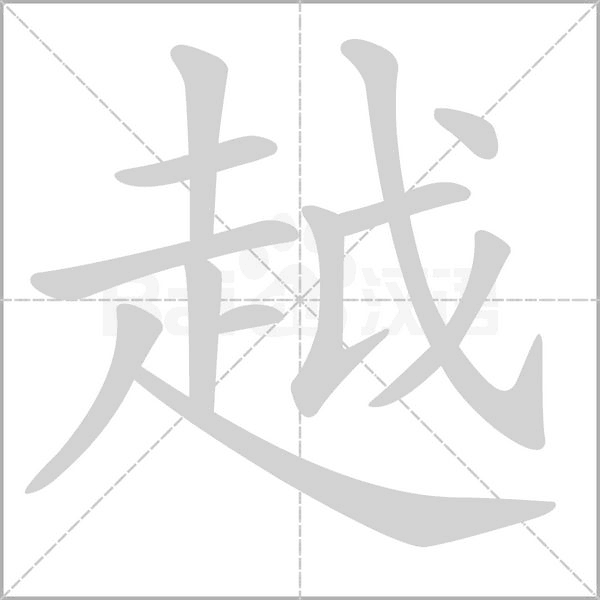 越字笔顺图
