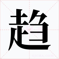 趋字的字形和写法