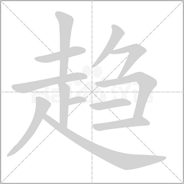 趋字笔顺图