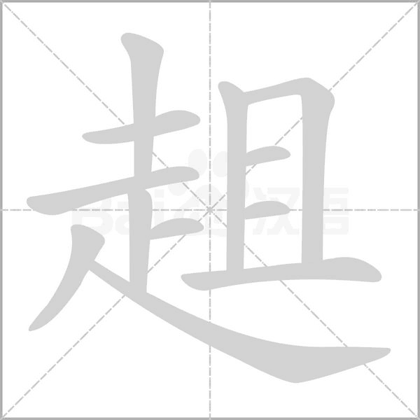 趄字笔顺图
