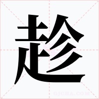趁字字形
