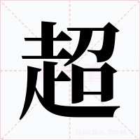 超字字形