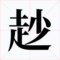赻字的字形和写法
