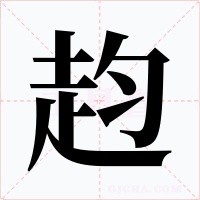 赹字字形