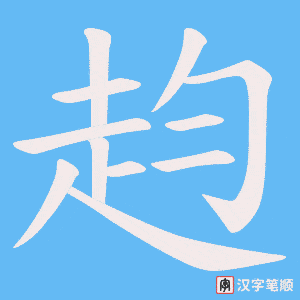 赹字笔顺图