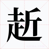 赾字的字形和写法