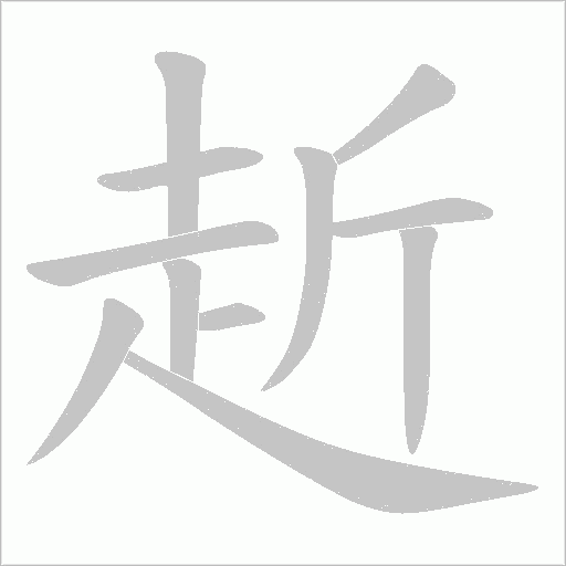 赾字笔顺图