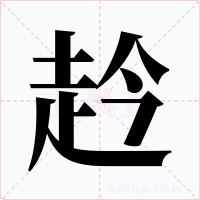 赺字的字形和写法