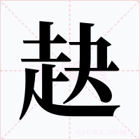 赽字字形