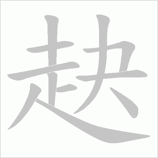 赽字笔顺图