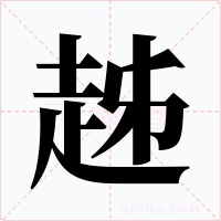 趀字的字形和写法